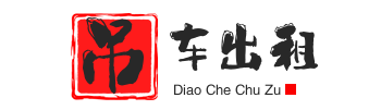 岭口镇附近吊车出租电话